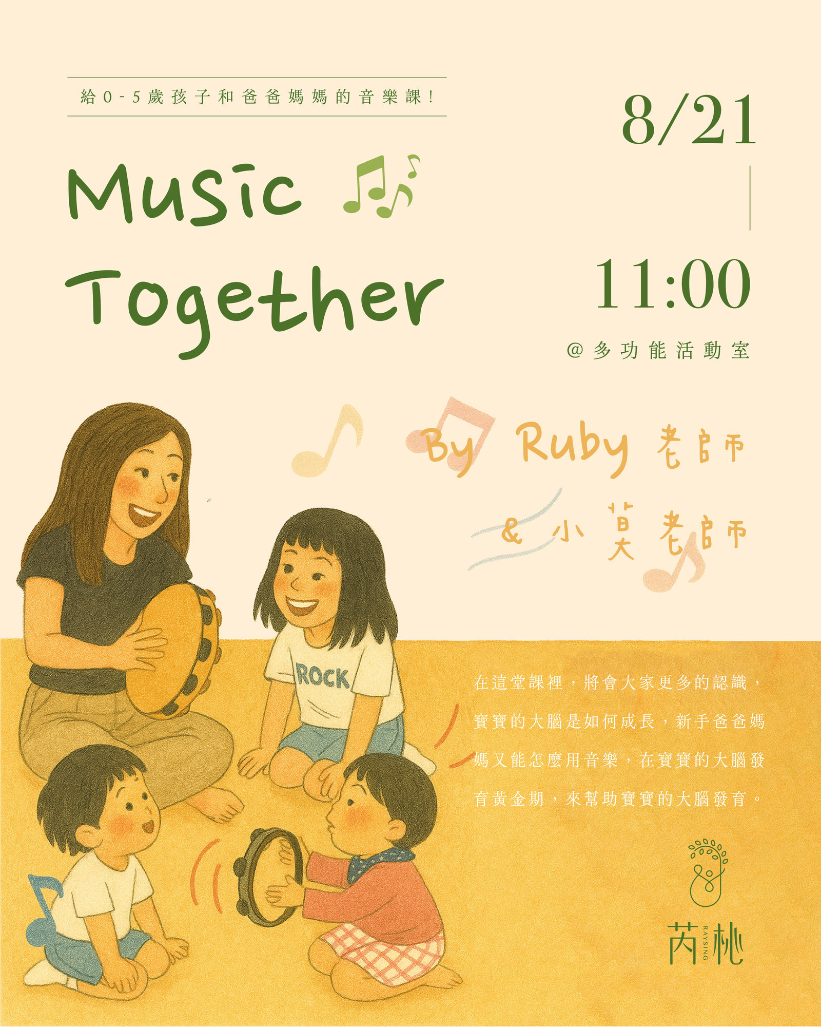 「Music Together-給0-5歲孩子和爸爸媽媽的音樂課!」