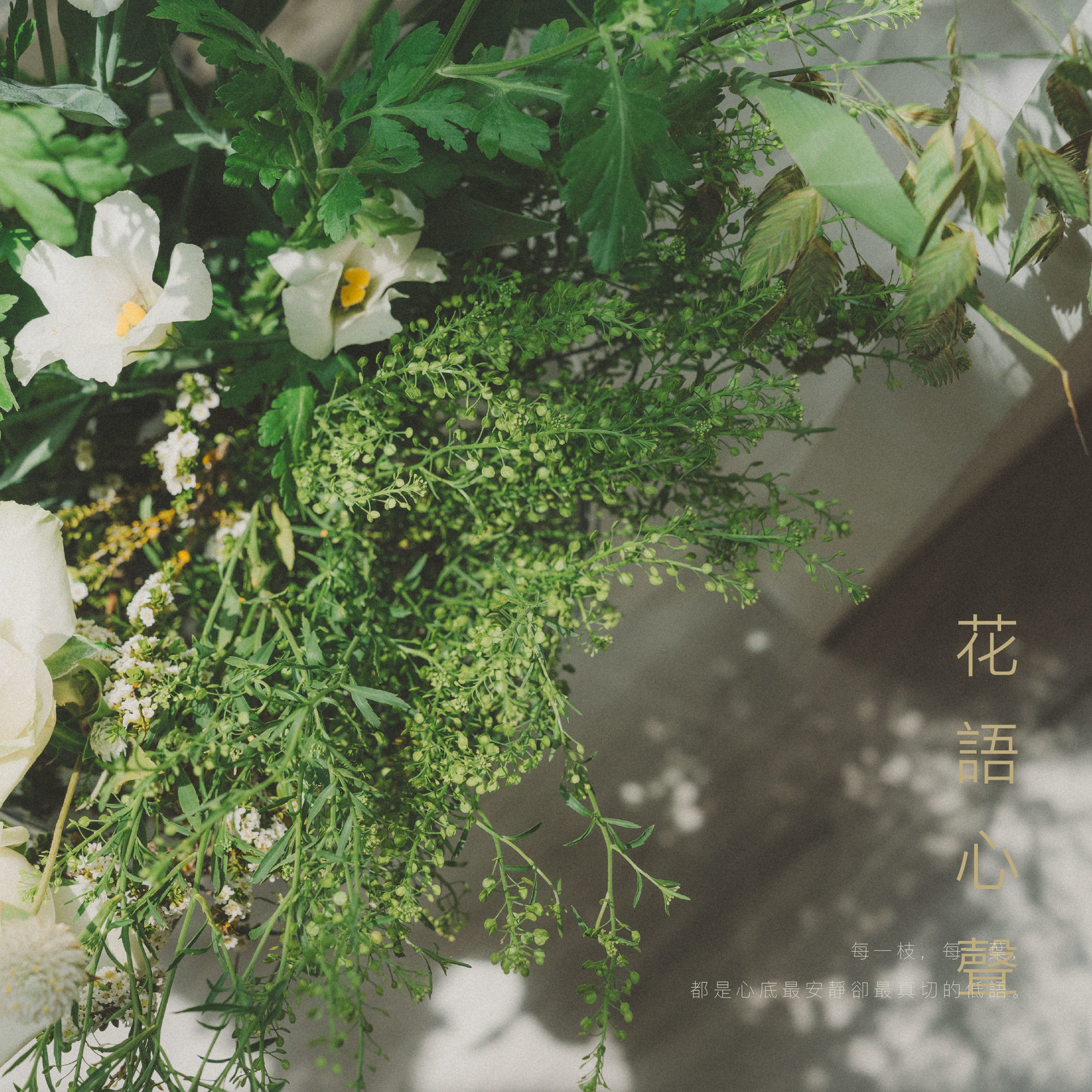 花語心聲｜一場藝術與心靈的療癒｜