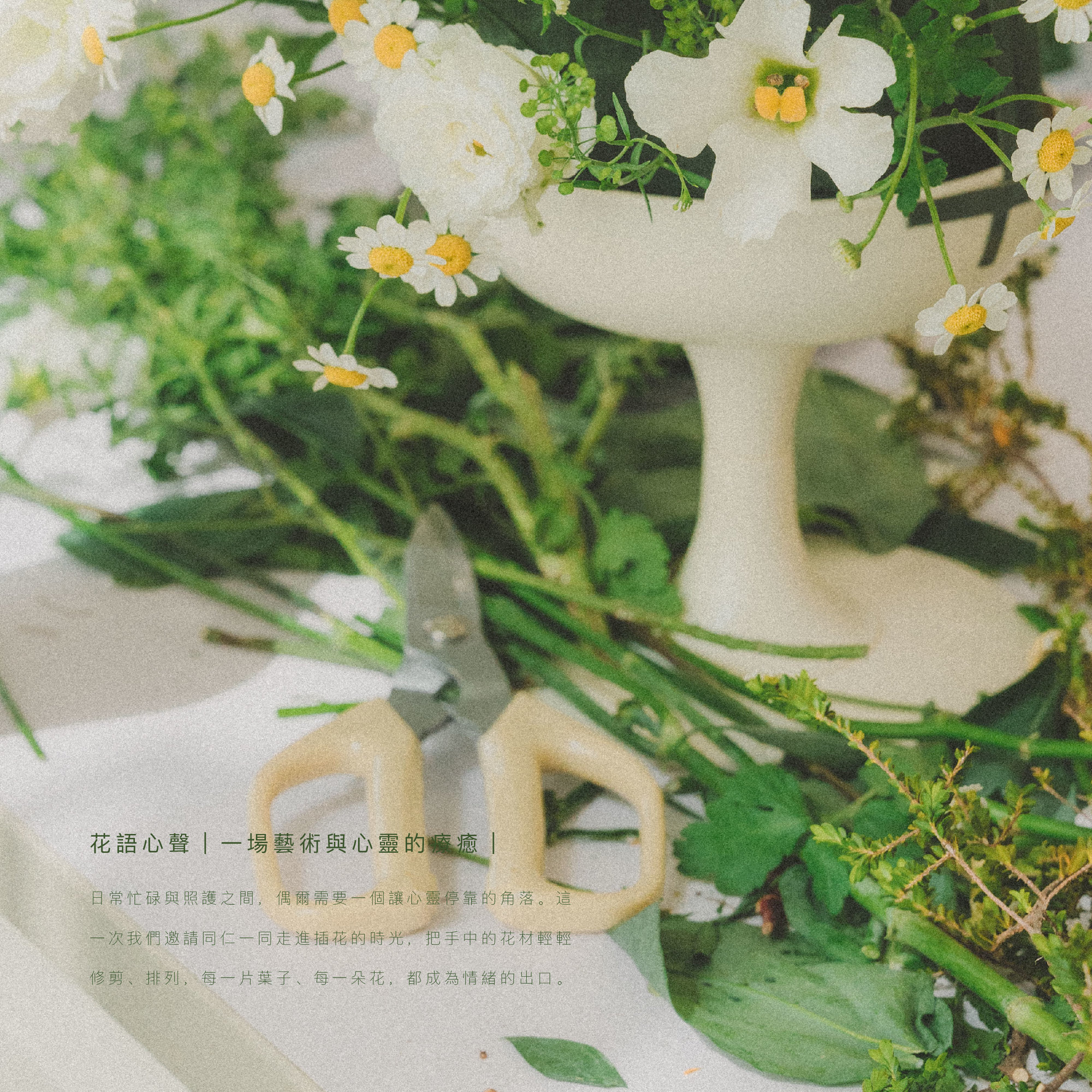 花語心聲｜一場藝術與心靈的療癒｜