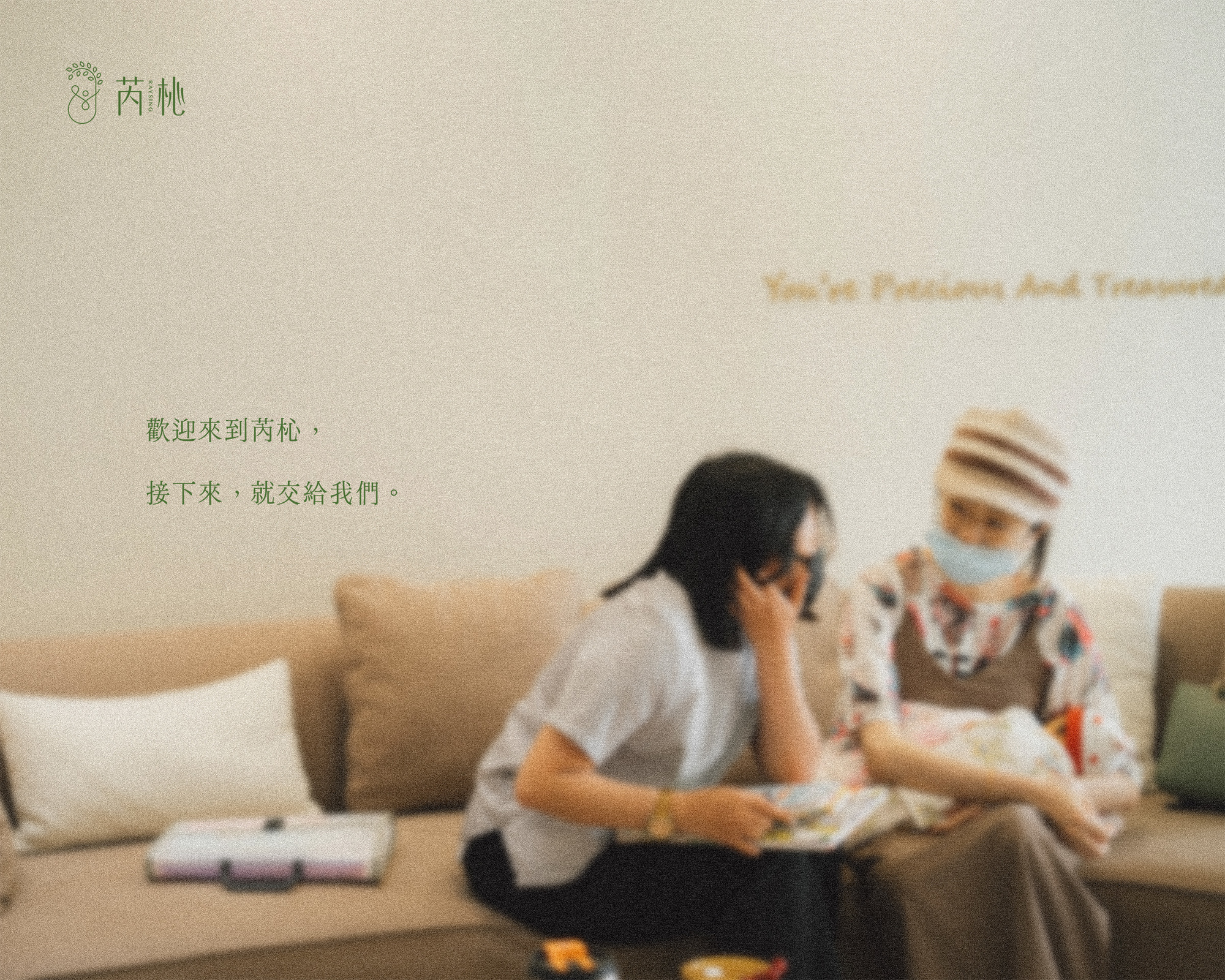 芮杺，不只是陪伴，更是一份安心